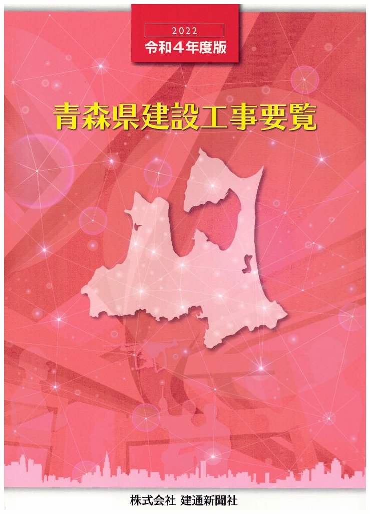 2022(令和4)年度版　青森県建設工事要覧の画像
