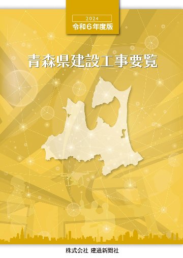 【最新号】2024(令和6)年度版　青森県建設工事要覧の画像