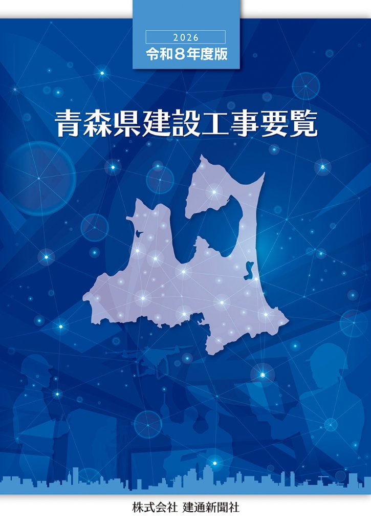 【予約】2026(令和8)年度版　青森県建設工事要覧の画像