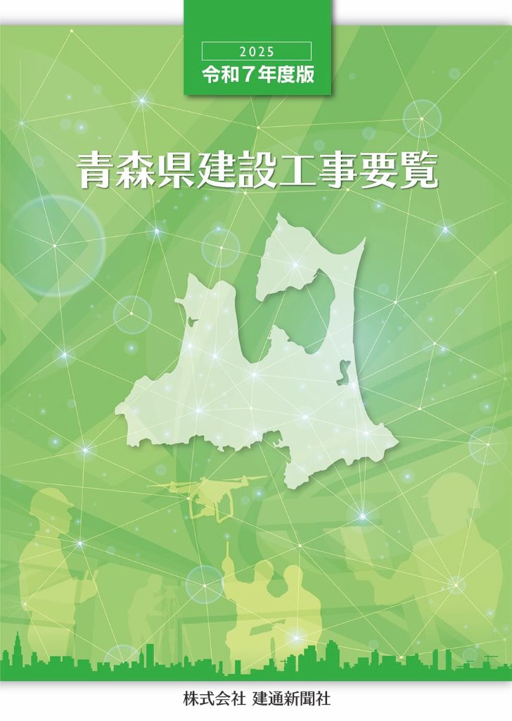 2025(令和7)年度版　青森県建設工事要覧の画像