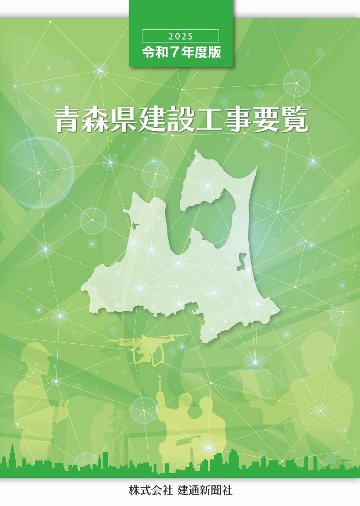 2025(令和7)年度版　青森県建設工事要覧の画像