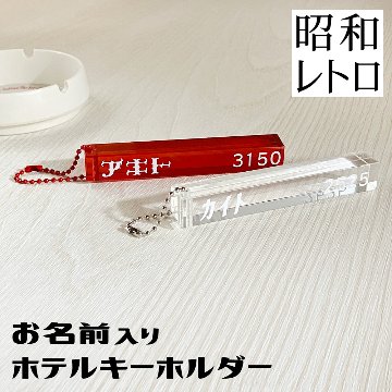 ペットのお名前入りホテルキーホルダー（推しのお名前でも）の画像