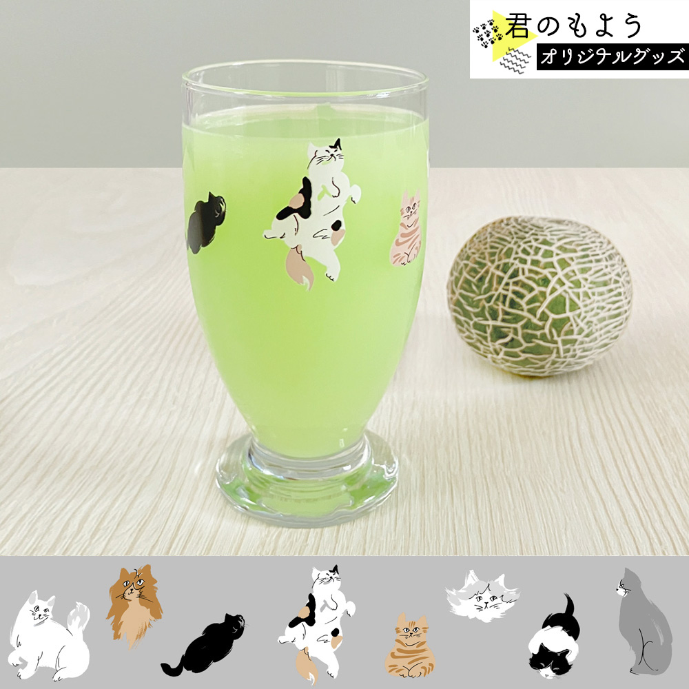 ねこのポーズ 360度 台付きグラス(アデリアレトロ) 【君のもよう オリジナルグッズ】の画像