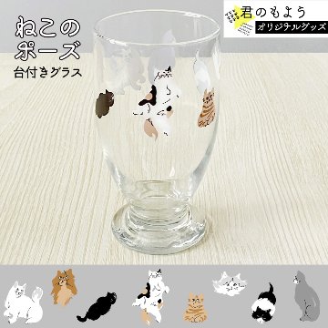 ねこのポーズ 360度 台付きグラス(アデリアレトロ) 【君のもよう オリジナルグッズ】の画像