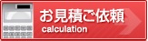 お見積りご依頼