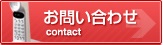 お問合せ