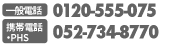 電話番号0120-555-075(携帯電話からは052-734-8770)