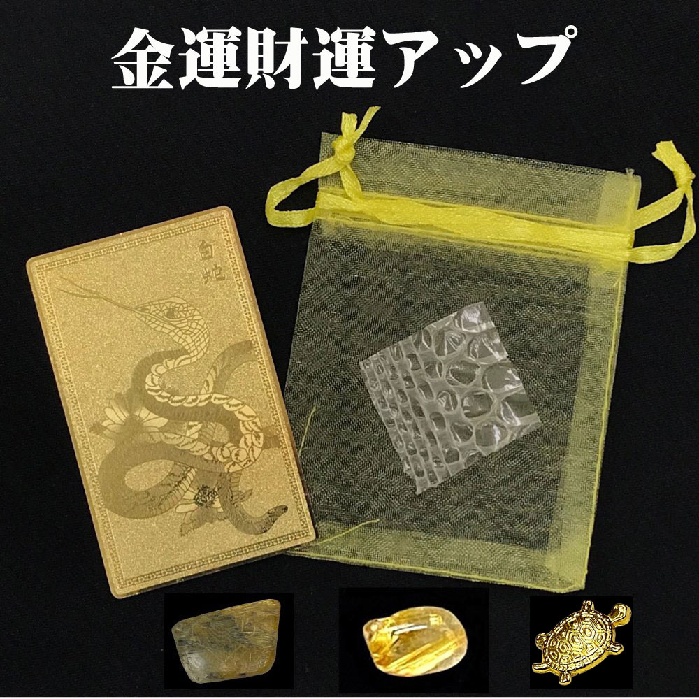 おまけ付き☆最強の金運財運アップ  蛇のお札  金銭亀  白蛇の抜け殻  ゴールドルチルさざれ石  オーガンジー袋 お任せセットの画像