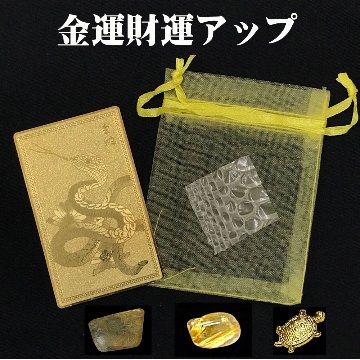 おまけ付き☆最強の金運財運アップ  蛇のお札  金銭亀  白蛇の抜け殻  ゴールドルチルさざれ石  オーガンジー袋 お任せセットの画像