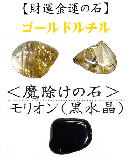 おまけ付き☆ 金運財運アップ 「お財布銭亀」「白蛇の抜け殻」 ｢ゴールドルチルさざれ石」「魔除けSTONE モリオン」お任せセットの画像