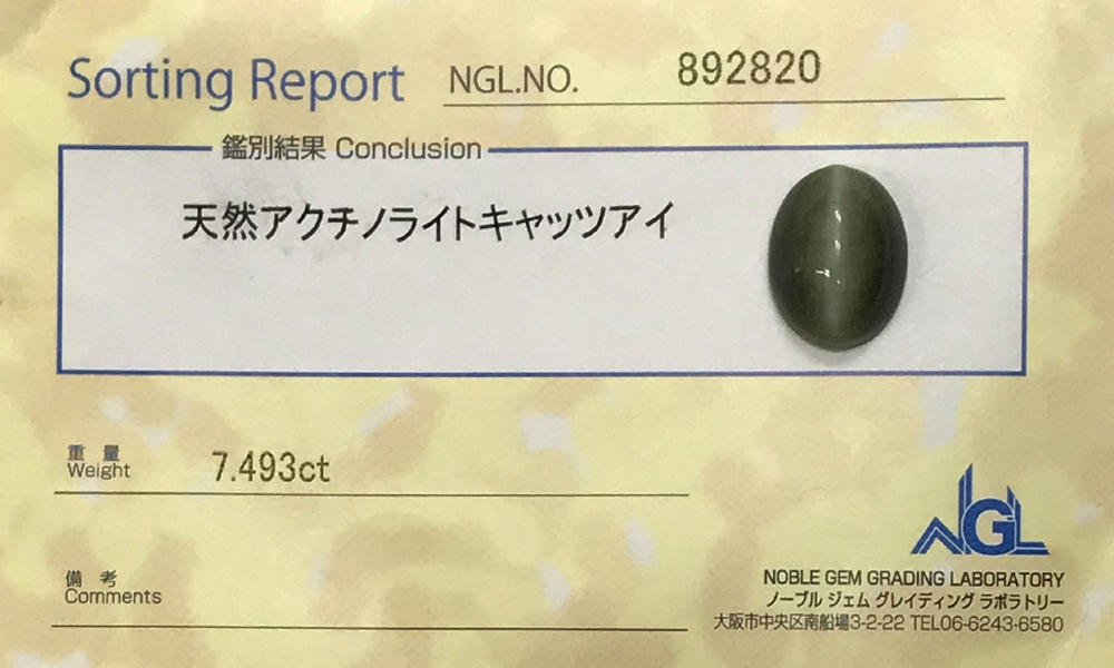 天然石  アクチノライト キャッツアイ （ソーティング付）2302の画像