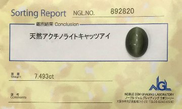 天然石  アクチノライト キャッツアイ （ソーティング付）2302の画像