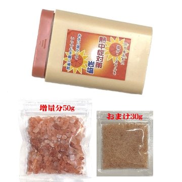 おまけ付き！ヒマラヤ岩塩 ダークピンクソルト 小粒 携帯用ケース入り+50g増量+微粒小粒　熱中症対策 岩塩 【お任せ品】の画像