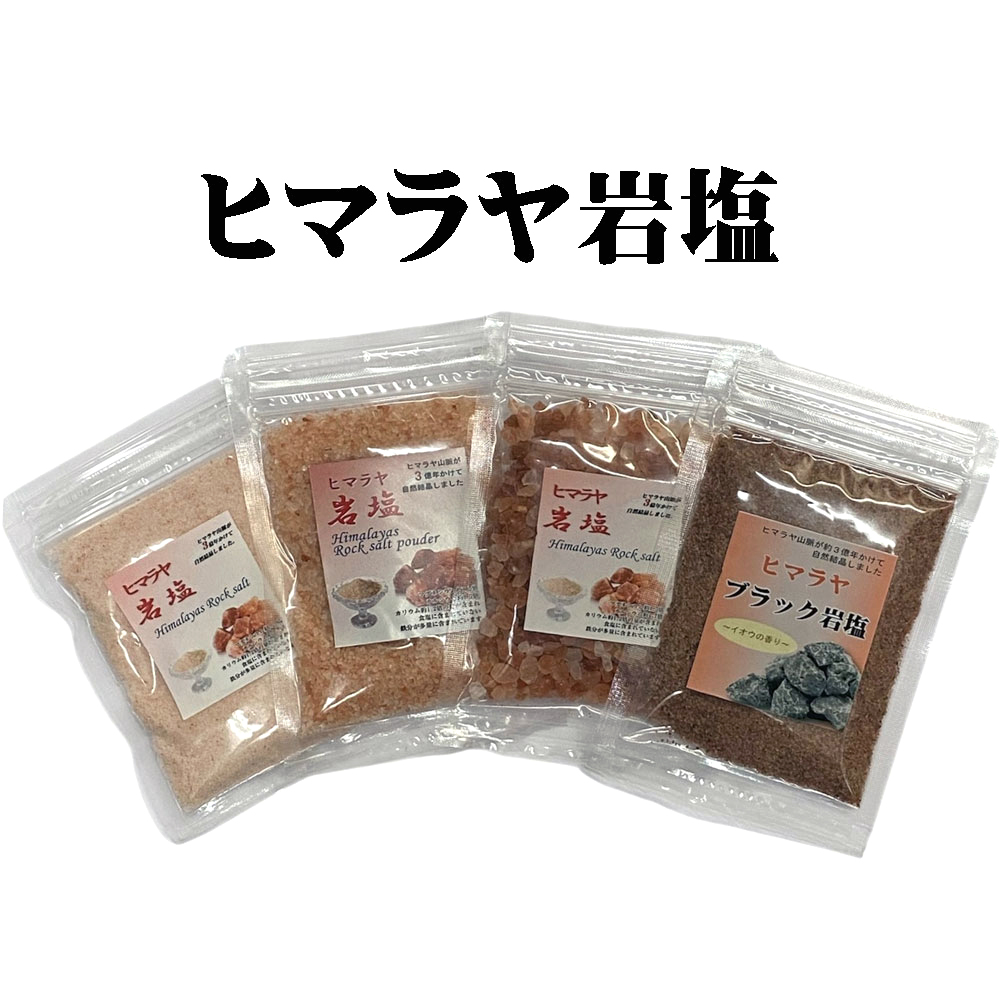 送料無料 【お試し用】 ヒマラヤ岩塩 ダークピンクソルト 3袋・ブラックソルト1袋 食用の画像