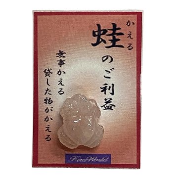 天然石 ローズクォーツ  蛙  カエル 置物（2602）「おまかせ品」オーガンジー巾着付きの画像