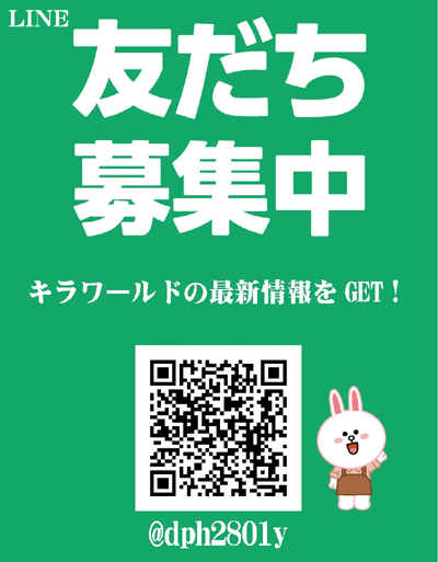 LINE友達募集中
