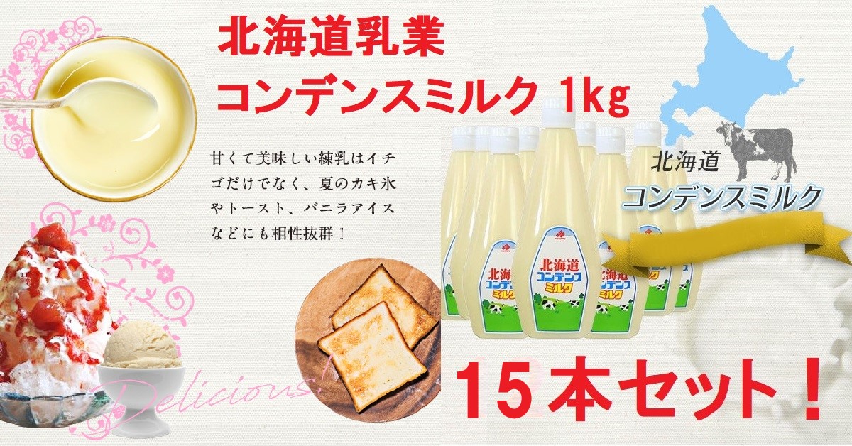 北海道乳業 コンデンスミルク 1kgx15本｜コレカオ