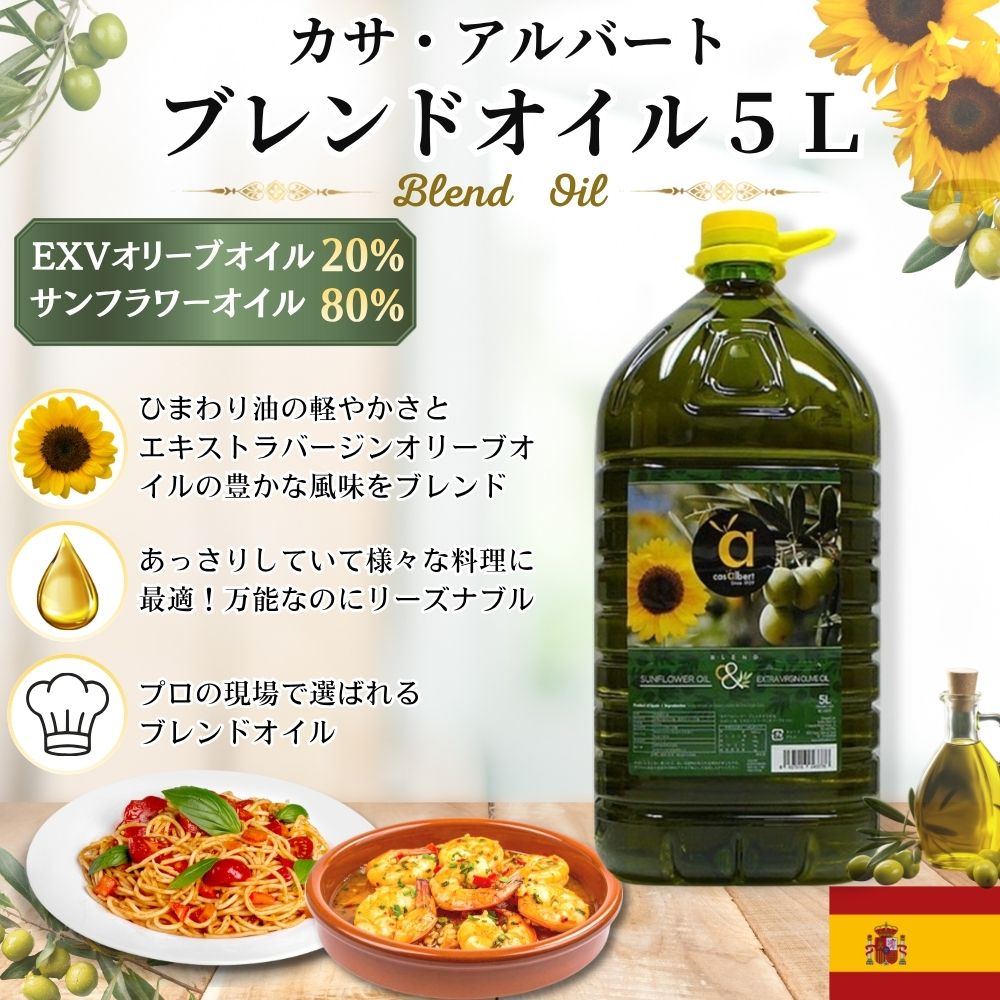 カサ・アルバート ブレンドオイル 5L サンフラワーオイル+エキストラ バージン オリーブオイルの画像
