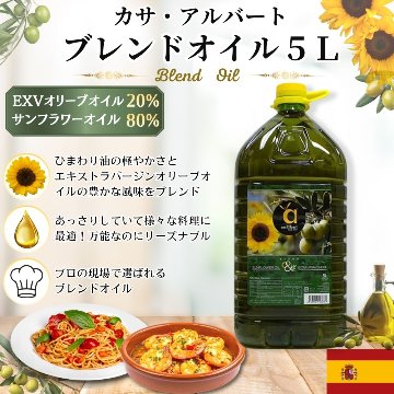 カサ・アルバート ブレンドオイル 5L サンフラワーオイル+エキストラ バージン オリーブオイルの画像