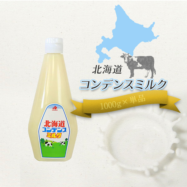 【在庫処分セール！！】【訳あり商品】 ７００円代/本！！ 北海道乳業 業務用 コンデンスミルク 1kgｘ15本 スクイズボトル ≪送料込価格≫の画像