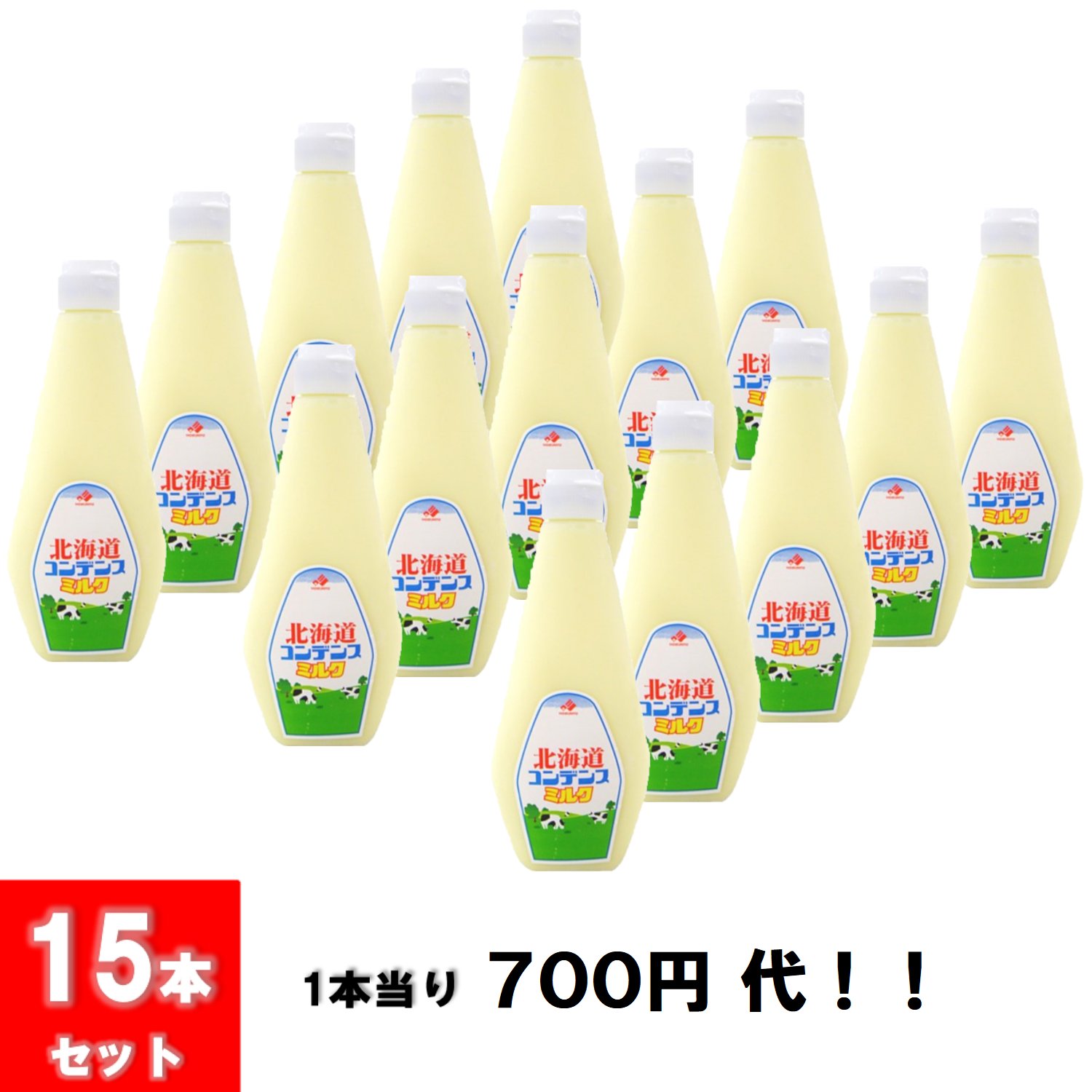 【在庫処分セール！！】【訳あり商品】 ７００円代/本！！ 北海道乳業 業務用 コンデンスミルク 1kgｘ15本 スクイズボトル ≪送料込価格≫の画像