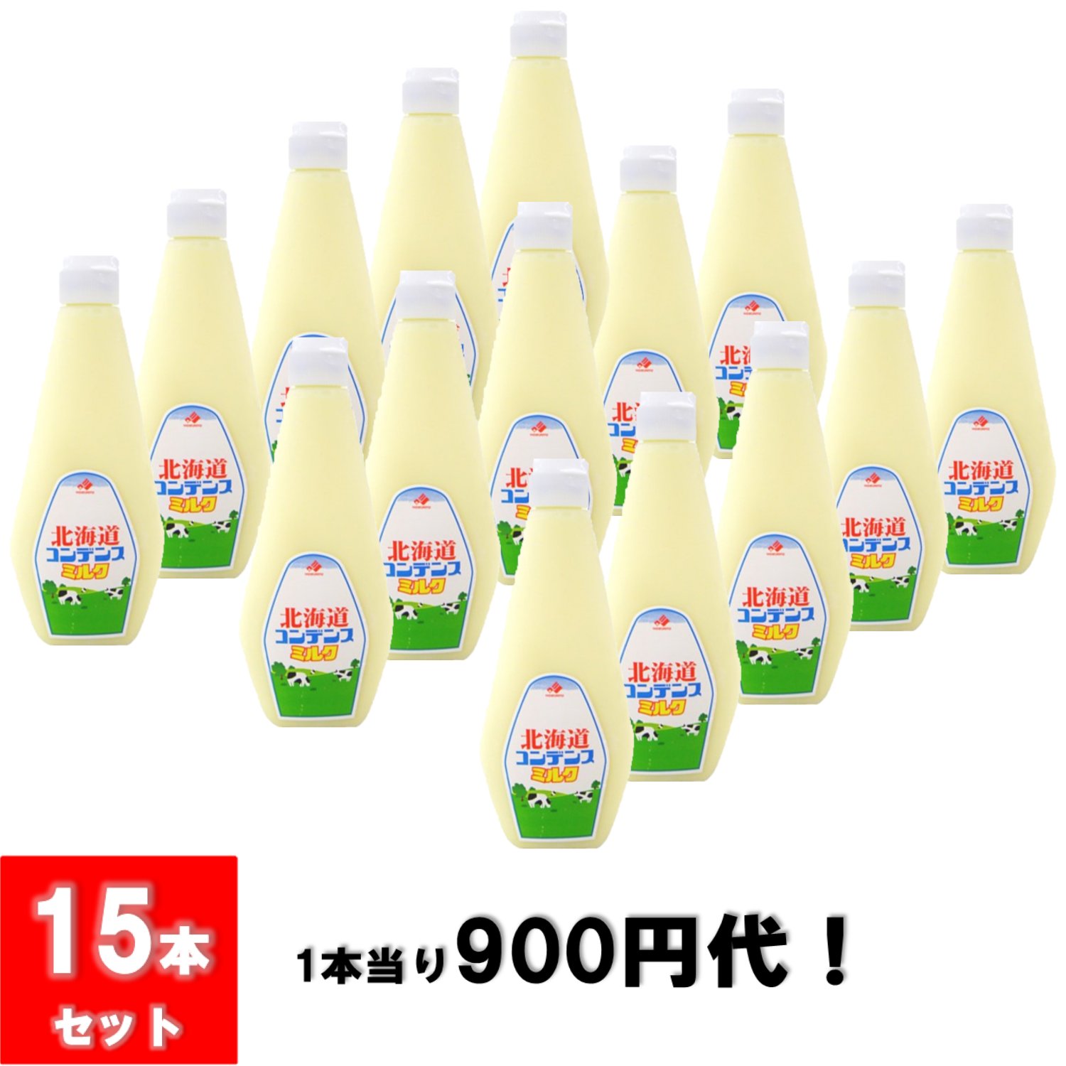 【986円／1本】 北海道乳業 業務用 コンデンスミルク 1kg ｘ 15本  スクイズボトル ≪送料込価格≫画像
