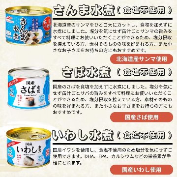 【食塩不使用】 国産 高級 缶詰 6種24缶 詰め合わせ プレミアムセット サバ缶 いわし缶 さんま缶 水煮 減塩 無塩 伊藤食品 宝幸 umios の画像