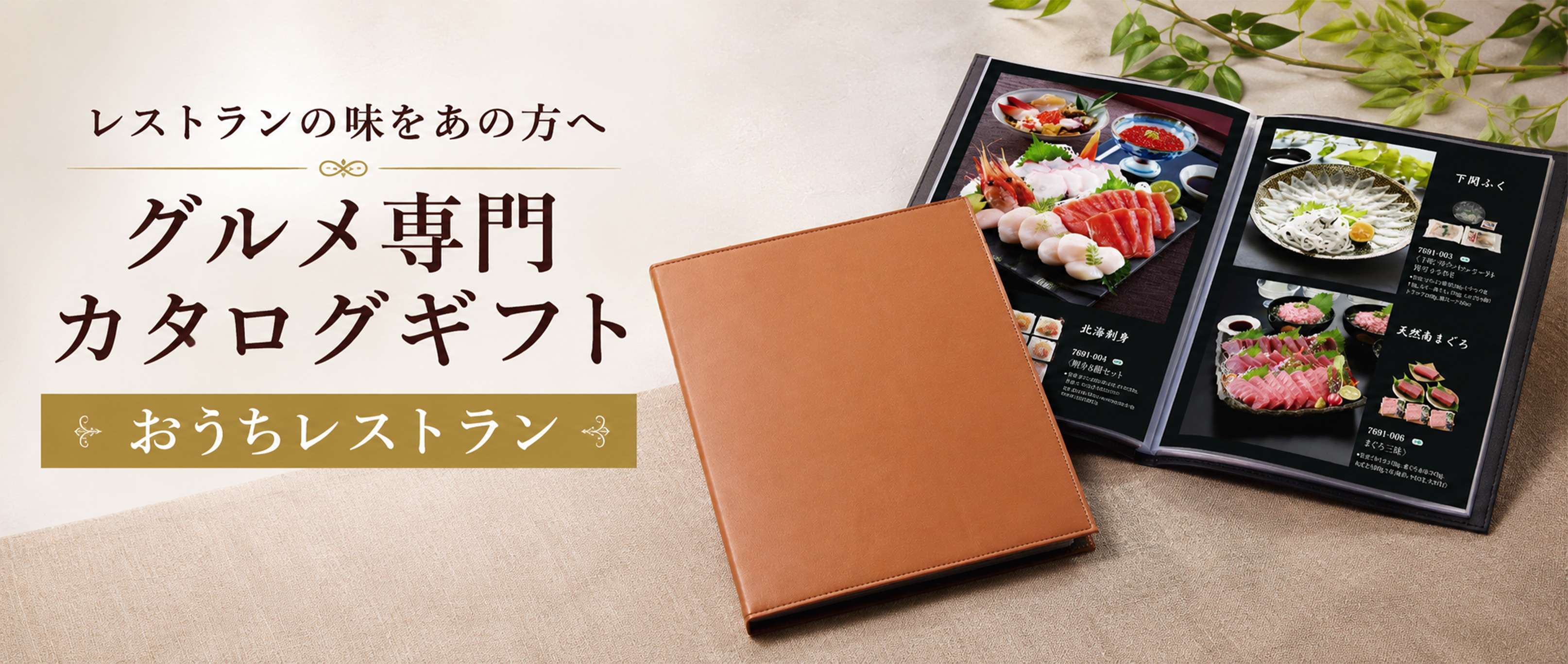 グルメ専門カタログギフト　おうちレストラン