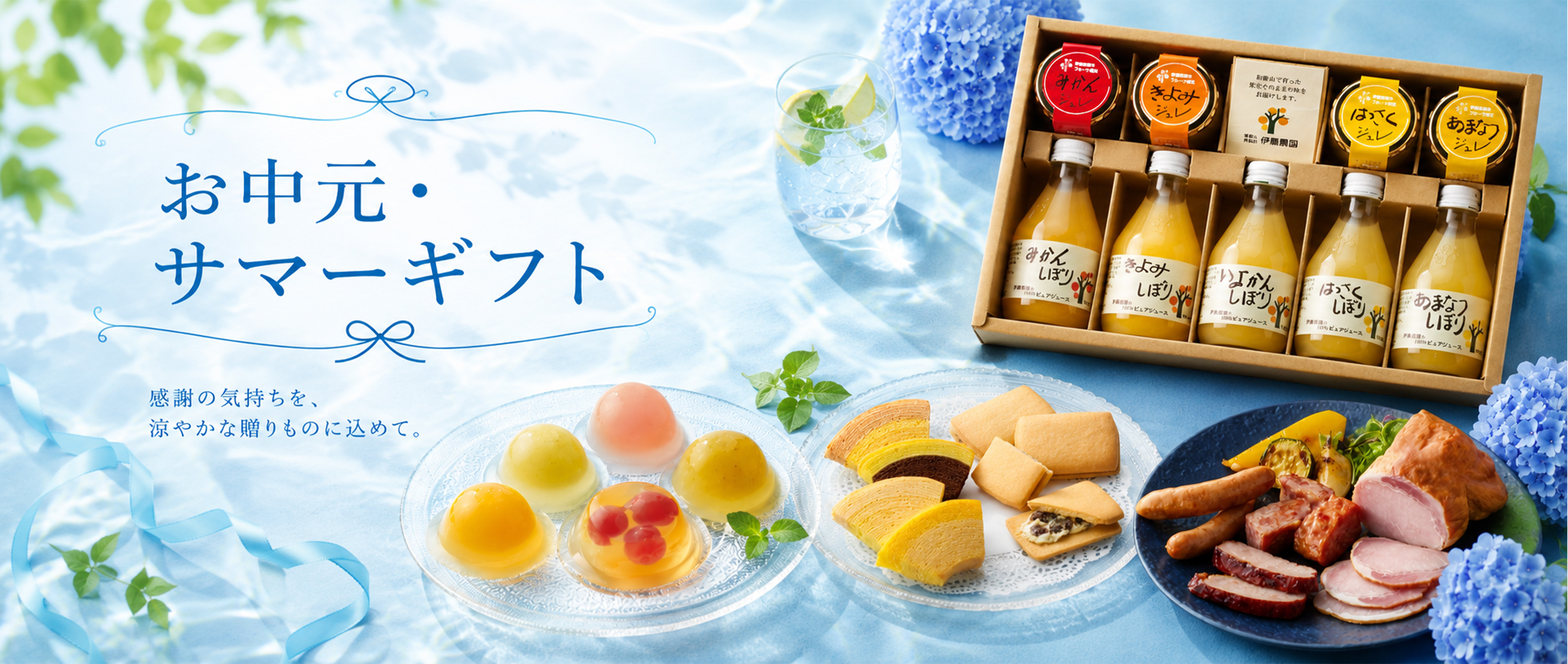 お中元・サマーギフト