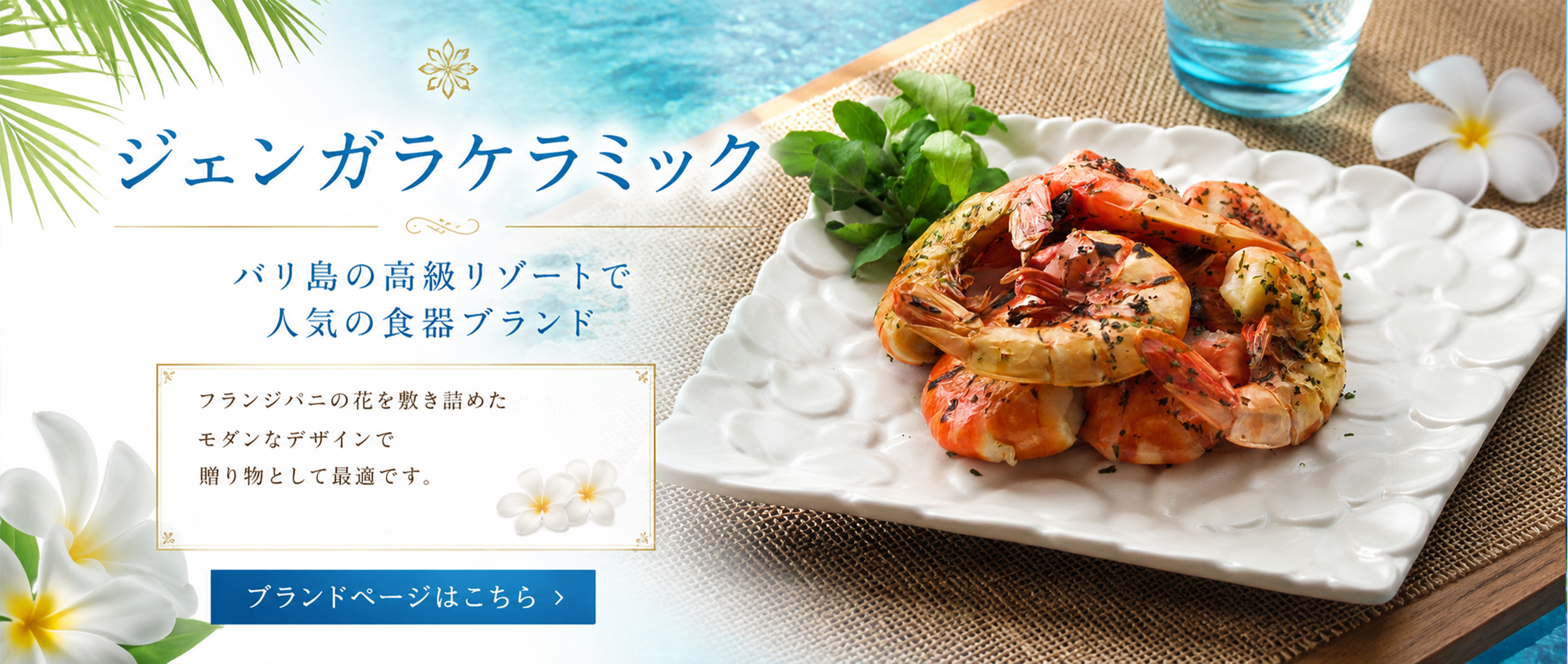 バリ島リゾートホテル御用達食器ブランド　ジェンガラケラミック