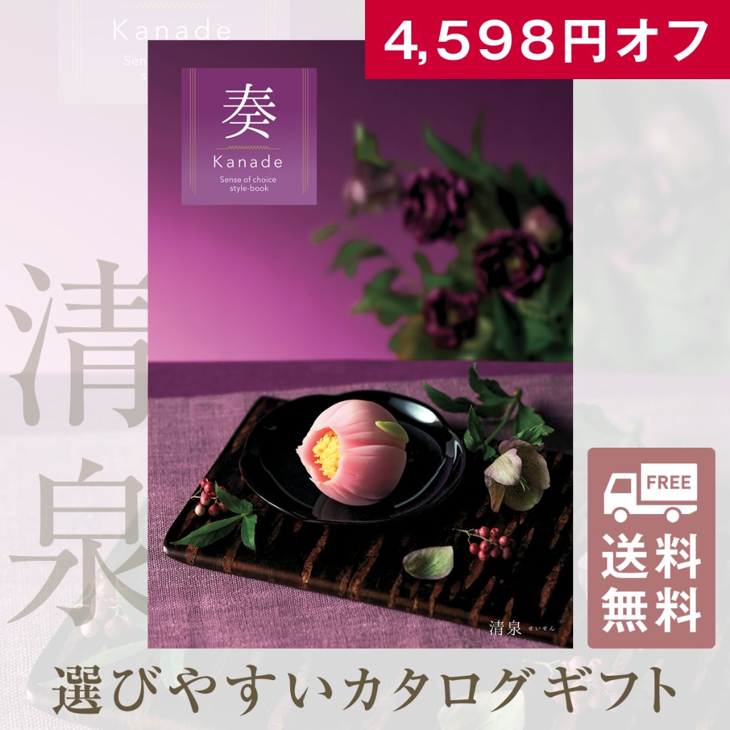 20%OFF★送料無料 奏 Kanade 清泉（せいせん）カタログギフト/20,900円コースの画像