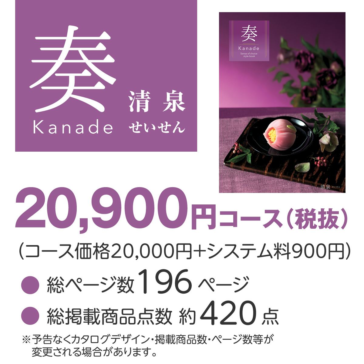 20%OFF★送料無料 奏 Kanade 清泉（せいせん）カタログギフト/20,900円コースの画像