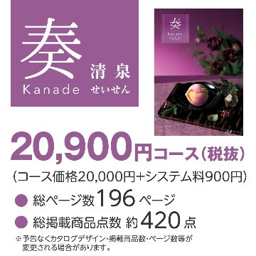 20%OFF★送料無料 奏 Kanade 清泉（せいせん）カタログギフト/20,900円コースの画像