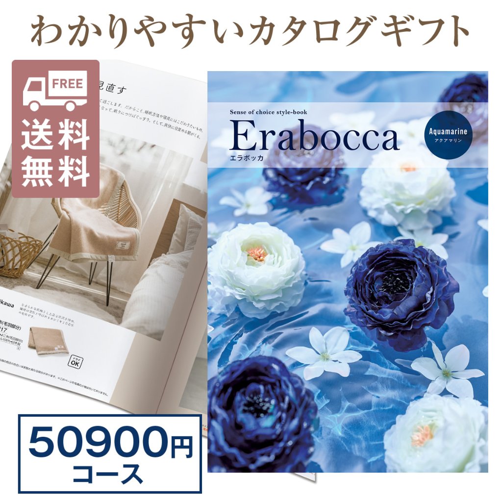 カタログギフト エラボッカ アクアマリン 50900円コースの画像
