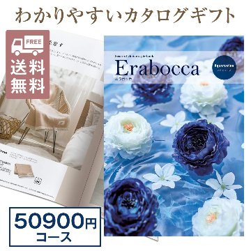 カタログギフト エラボッカ アクアマリン 50900円コースの画像
