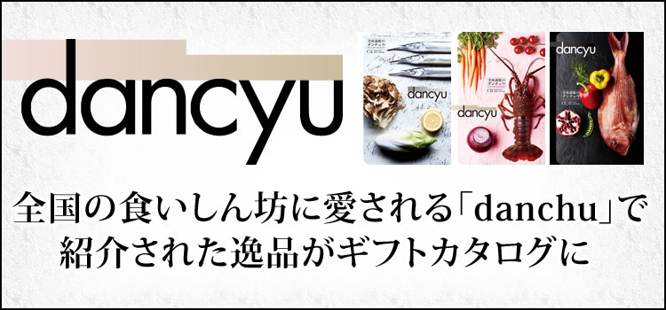 dancyuグルメギフトカタログ CA 6000円の画像
