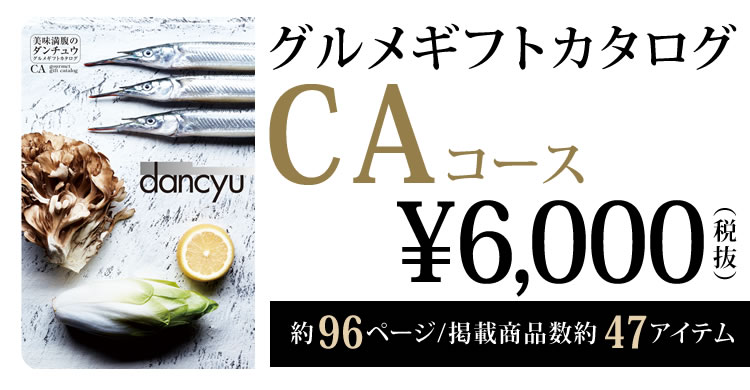 dancyuグルメギフトカタログ CA 6000円の画像
