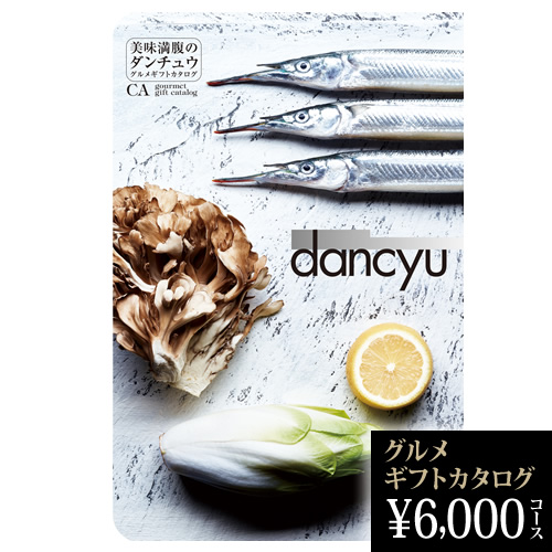 dancyuグルメギフトカタログ CA 6000円の画像