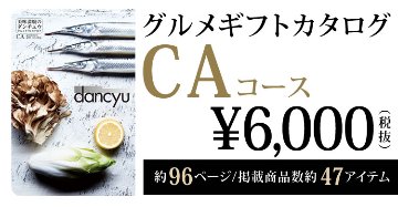 dancyuグルメギフトカタログ CA 6000円の画像