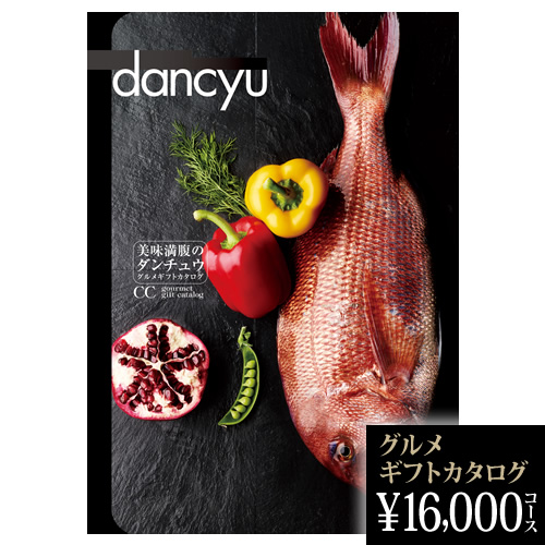 dancyuグルメギフトカタログ CC 16000円の画像