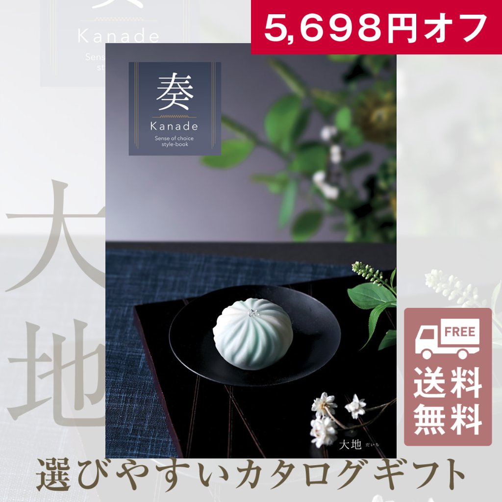 20%OFF★送料無料 奏 Kanade 大地（だいち）カタログギフト/25,900円コースの画像
