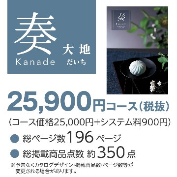 20%OFF★送料無料 奏 Kanade 大地（だいち）カタログギフト/25,900円コースの画像