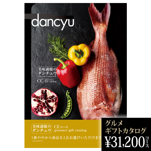 dancyuグルメギフトカタログ CE 31200円の画像