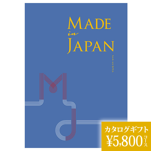 カタログギフト メイドインジャパン ＭＪ10 5800円の画像
