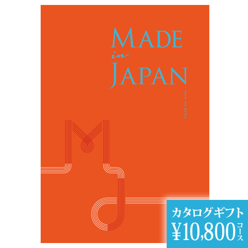 カタログギフト メイドインジャパン ＭＪ16 10800円の画像