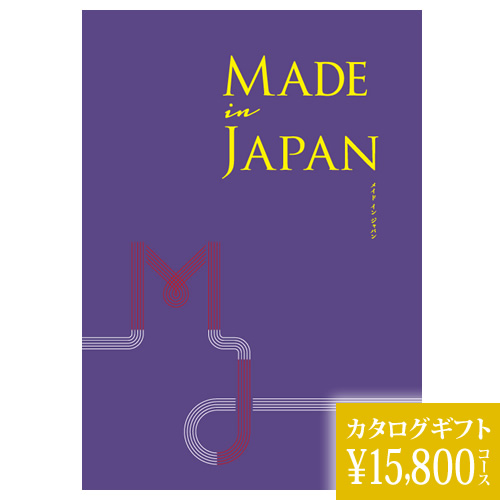 カタログギフト メイドインジャパン ＭＪ19 15800円の画像