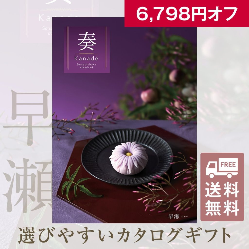 20%OFF★送料無料 奏 Kanade 早瀬（はやせ）カタログギフト/30,900円コースの画像