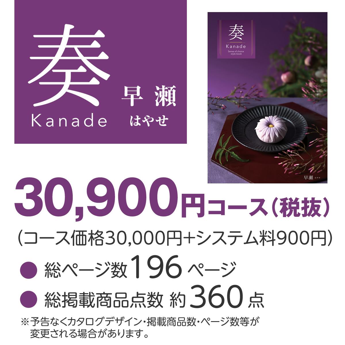 20%OFF★送料無料 奏 Kanade 早瀬（はやせ）カタログギフト/30,900円コースの画像