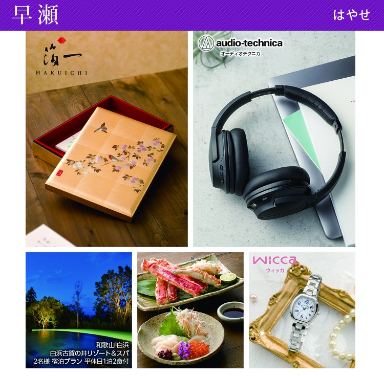20%OFF★送料無料 奏 Kanade 早瀬（はやせ）カタログギフト/30,900円コースの画像