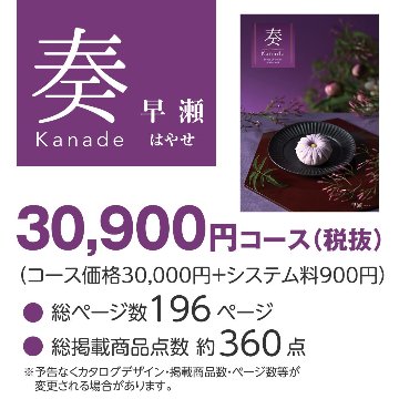 20%OFF★送料無料 奏 Kanade 早瀬（はやせ）カタログギフト/30,900円コースの画像